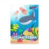 Розмальовка «А4 1 Вересня Підводні мешканці 12 стор.»