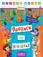 Прописи Прописи по лінійках