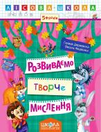 Книга Галина Дерипаско «Розвиваємо творче мислення» 978-966-429-424-6