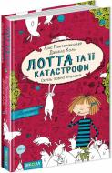 Книга Аліс Пантермюллер «Лотта та її «катастрофи». Скрізь повно кроликів» 978-966-429-430-7