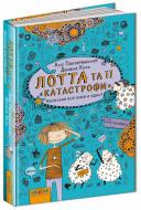 Книга Аліс Пантермюллер «Лотта та її «катастрофи». Наскільки все куме-е-едно?» 978-966-429-431-4