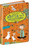 Книга Аліс Пантермюллер «Лотта та її «катастрофи». Заклинателька змій» 978-966-429-432-1