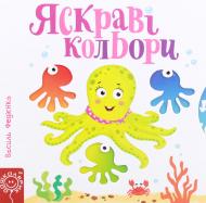 Книга Василь Федiєнко «Сторінки-цікавинки Яскраві кольори» 978-966-429-440-6