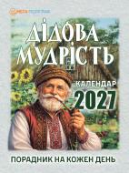 Календарь отрывной Мега-Поліграф Деда мудрость 2027