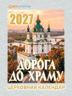 Календарь отрывной Мега-Поліграф Дорога в храм 2027