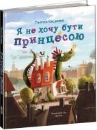 Книга Ґжеґож Касдепке «Я не хочу бути принцесою» 978-966-429-446-8