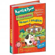 Книга Малгожата Стрековська-Заремба «Канікули з коровою, танком і злодієм» 978-966-429-450-5