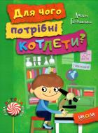 Книга Аніта Гловінська «Для чого потрібні котлети?» 978-966-429-493-2