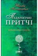 Книга Шалва Амонашвили «Педагогічні притчі» 978-966-429-498-7