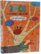 Книга Агнешка Тишка «Зося с улицы Кошачьей на каникулах» 978-966-429-451-2