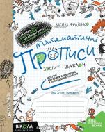 Каллиграфическая тетрадь-шаблон Василий Федиенко «Математичні прописи» 978-966-429-489-5