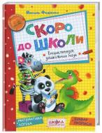 Книга Василий Федиенко «Скоро до школи» 978-966-429-490-1