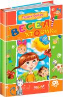 Книга Ганна Чубач «Шедеври української дитячої поезії Веселі Хтосики» 978-966-429-494-9