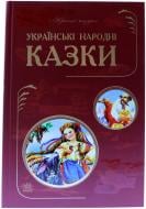 Книга «Українські народні казки» 978-617-09-1893-2