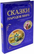 Книга «Сказки народов мира» 978-617-09-1891-8
