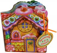 Книга «Прянична хатка» 978-966-74-5712-9