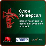 Електронний ключ доступу до сервісу «Обмін без ремонту 15000»