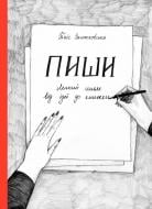 Книга Таис Золотковская «Пиши. Легкий шлях від ідеї до книжки» 978-617-577-156-3