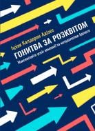 Книга Ицхак Адизес «Гонитва за Розквітом. Максимізуйте успіх компанії за методологією Адізеса» 978-617-577-152-5