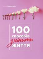 Книга Лариса Парфентьева «100 способів змінити життя» 978-617-577-154-9