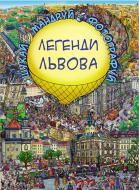 Книга Катерина Дем'янчук «Легенди Львова» 978-617-7559-28-2