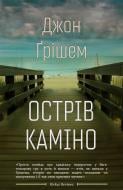 Книга Джон Гришем «Острів Каміно» 978-966-948-140-5 Книга Джон Гришем «Острів Каміно» 978-966-948-140-5