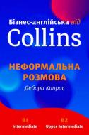 Книга Дебора Капрас «Бізнес-англійська від Collins. Неформальна розмова» 978-966-948-134-4