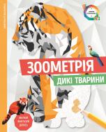 Розмальовка за номерами «Зоометрія. Дикі тварини» 9-786-177-579-921