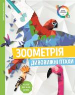 Розмальовка за номерами «Зоометрія. Дивовижні птахи» 9-786-177-579-914