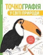 Книга «Точкографія. У світі природи» 9-786-177-579-945