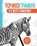 Книга «Точкографія. У світі тварин» 9-786-177-579-938