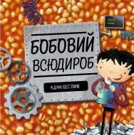 Книга Адам Бествик «Бобовий всюдироб» 9-786-177-579-570 Книга Адам Бествик «Бобовий всюдироб» 9-786-177-579-570