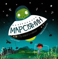 Книга Пол Браун «Марсіянин з нашого району» 9-786-177-579-525