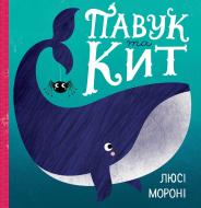 Книга Люси Морони «Павук та кит» 9-786-177-579-587 Книга Люси Морони «Павук та кит» 9-786-177-579-587