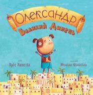 Книга Крис Кепстик «Олександр Великий Данець» 9-786-177-579-723 Книга Крис Кепстик «Олександр Великий Данець» 9-786-177-579-723