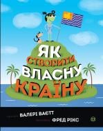 Книга Валери Ваетт «Як створити власну країну» 9-786-177-579-655