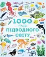 Книга «1000 назв підводного світу» 9-786-177-579-648