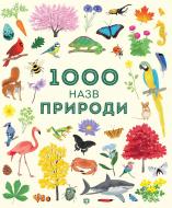 Книга «1000 назв природи» 9-786-177-579-631