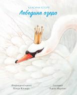 Книга «Класичні історії. Лебедине озеро» 9-786-177-853-038