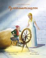 Книга Братья Гримм «Класичні історії. Румпельштільцхен і мельниківна» 9-786-177-853-069