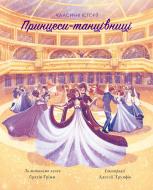 Книга Брати Грімм «Класичні історії. Принцеси-танцівниці» 9-786-177-853-052