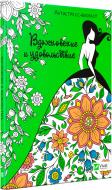 Книга «Вдохновение и удовольствие» 978-966-942-730-4 Книга «Вдохновение и удовольствие» 978-966-942-730-4
