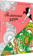 Книга «Магические узоры» 978-966-942-734-2 Книга «Магические узоры» 978-966-942-734-2