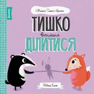 Книга Ровена Блит «Мишко, Тишко і Яринка: Тишко вчиться ділитися» 9-786-177-853-113 Книга Ровена Блит «Мишко, Тишко і Яринка: Тишко вчиться ділитися» 9-786-177-853-113