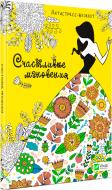 Книга «Счастливые мгновения» 978-966-942-732-8 Книга «Счастливые мгновения» 978-966-942-732-8