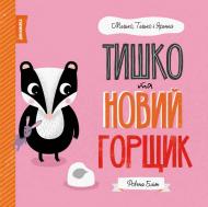 Книга Ровена Блит «Мишко, Тишко і Яринка: Тишко та новий горщик» 9-786-177-853-106 Книга Ровена Блит «Мишко, Тишко і Яринка: Тишко та новий горщик» 9-786-177-853-106
