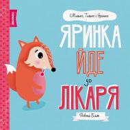 Книга Ровена Блит «Мишко, Тишко і Яринка: Яринка йде до лікаря» 9-786-177-853-021 Книга Ровена Блит «Мишко, Тишко і Яринка: Яринка йде до лікаря» 9-786-177-853-021