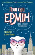 Книга Дженніфер Ґрей «Пригоди Ермін. Крадіжка в Нью-Йорку» 9-786-177-853-144