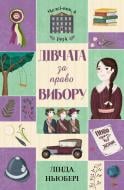 Книга Линда Ньюбери «Дівчата за право вибору» 9-786-177-853-137 Книга Линда Ньюбери «Дівчата за право вибору» 9-786-177-853-137