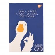 Зошит-словник для запису іноземних слів В5/48 All OK YES